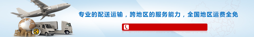 海靈威專(zhuān)業(yè)的配送運(yùn)輸，全國(guó)免運(yùn)費(fèi)